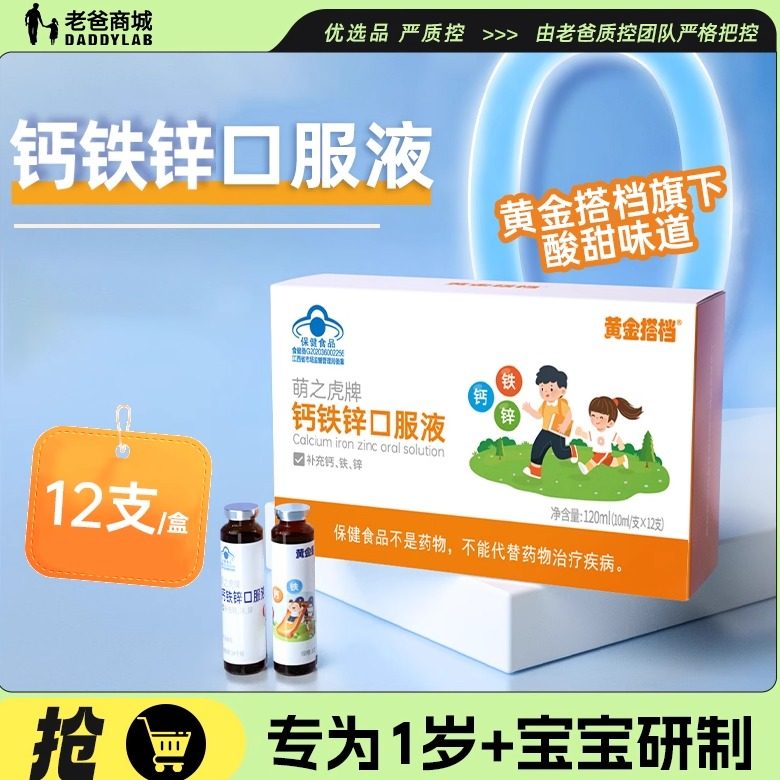 老爸评测黄金搭档钙铁锌口服液儿童婴幼儿液体钙口溶液0防腐剂,保健食品/膳食营养补充食品,钙铁锌/钙镁,淘宝优惠券,粉丝福利购,淘宝优惠卷