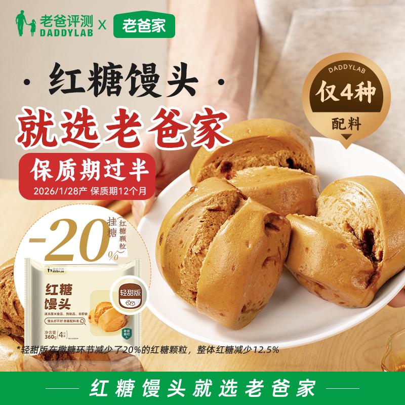 老爸评测定制红糖馒头微波加热速食手撕面点儿童营养早餐半成品