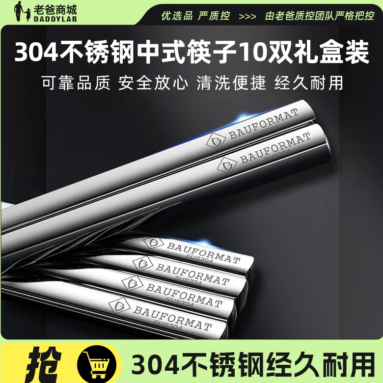 老爸评测家用筷不锈钢筷子304 金属筷10双套装礼盒装成人筷