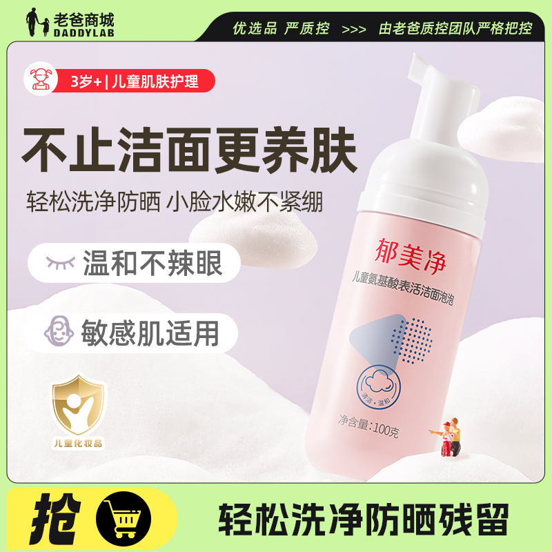 老爸评测洁面泡泡儿童洗面奶氨基酸男女孩专用泡沫洗脸宝宝郁美净