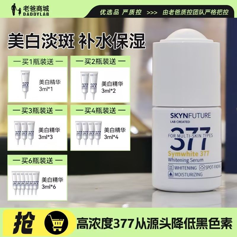 老爸评测肌肤未来377美白精华液烟酰胺淡斑焕亮发光脸部保湿18ml