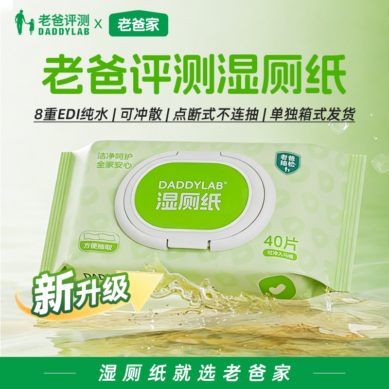 老爸评测定制湿厕纸家庭实惠装洁厕湿巾擦屁股男女纯水湿纸巾厚实