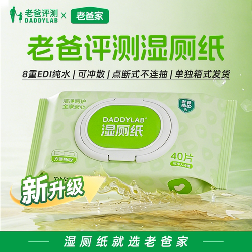 老爸评测定制湿厕纸家庭实惠装