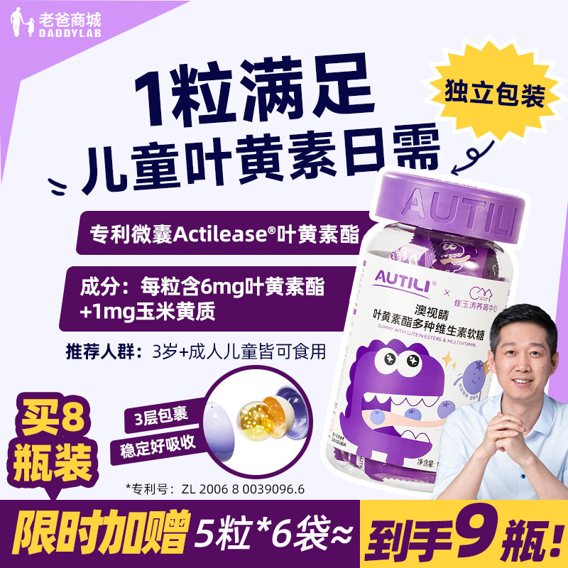 老爸评测澳特力叶黄素酯软糖儿童维生素蓝莓专利易吸收官方