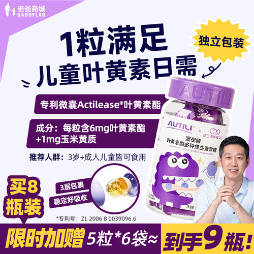 澳特力叶黄素酯软糖儿童维生素