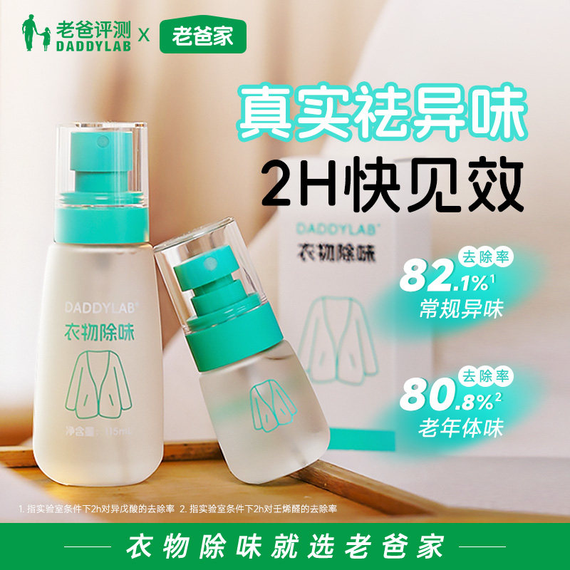 老爸评测定制衣物除味喷雾香氛去异味除臭抑菌持久留香空气清新剂