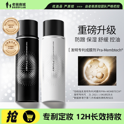 PRAMY柏瑞美定妆喷雾持久不脱妆