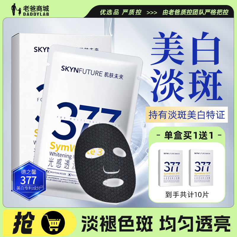 老爸评测肌肤未来377美白面膜补水保湿烟酰胺提亮肤色淡斑预|售