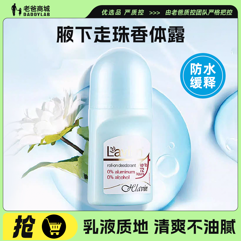 老爸评测拉芬林腋下走珠香体露