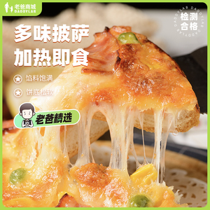 工厂发货-老爸评测披萨加热即食速冻比萨6寸烘焙成品匹萨4种口味