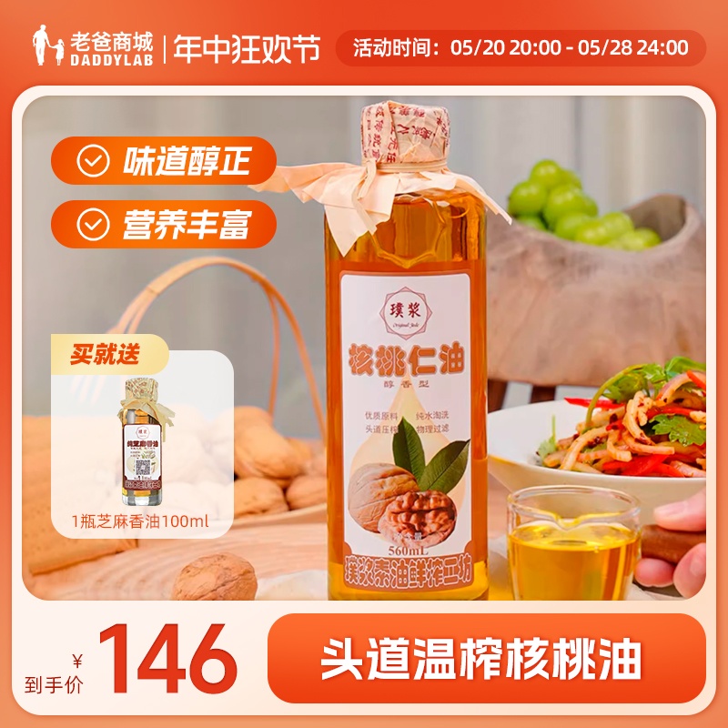 老爸评测头道温榨核桃油560ml