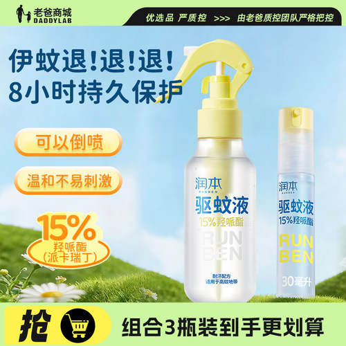 润本驱蚊液防蚊虫喷雾户外专用