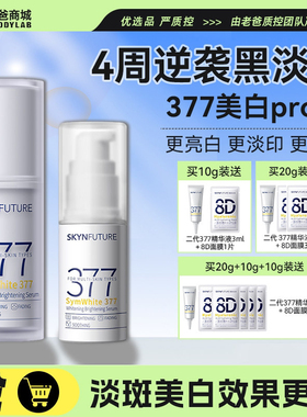 肌肤未来377二代美白精华液焕亮