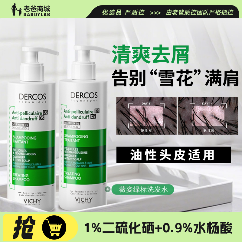 老爸评测薇姿绿标洗发水去屑控油蓬松二硫化硒男女士洗发露正品