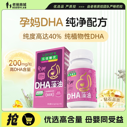 老爸评测藻油dha孕妇孕期专用哺乳期美国原装进口乐佳善优45粒装