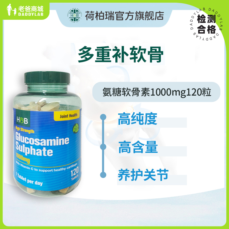 荷柏瑞氨糖骨力关节润滑