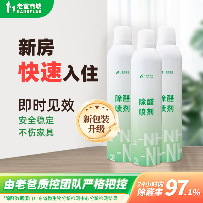 老爸测评除甲醛喷雾家用长效新房