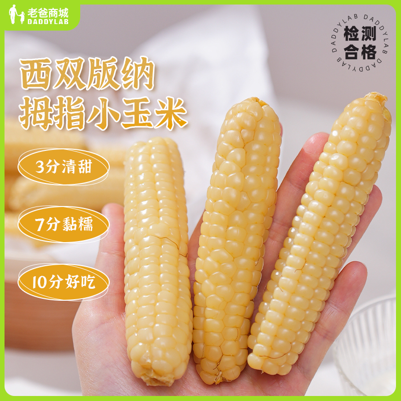 爱尚泰糯云南西双版纳拇指小玉米