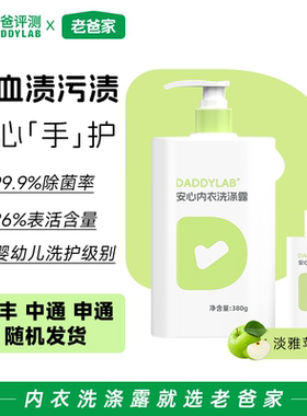老爸评测内衣内裤专用洗衣液清洗剂除菌去血渍去污温和安心洗涤露