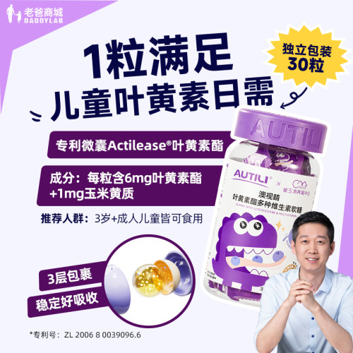 澳特力叶黄素酯软糖儿童维生素