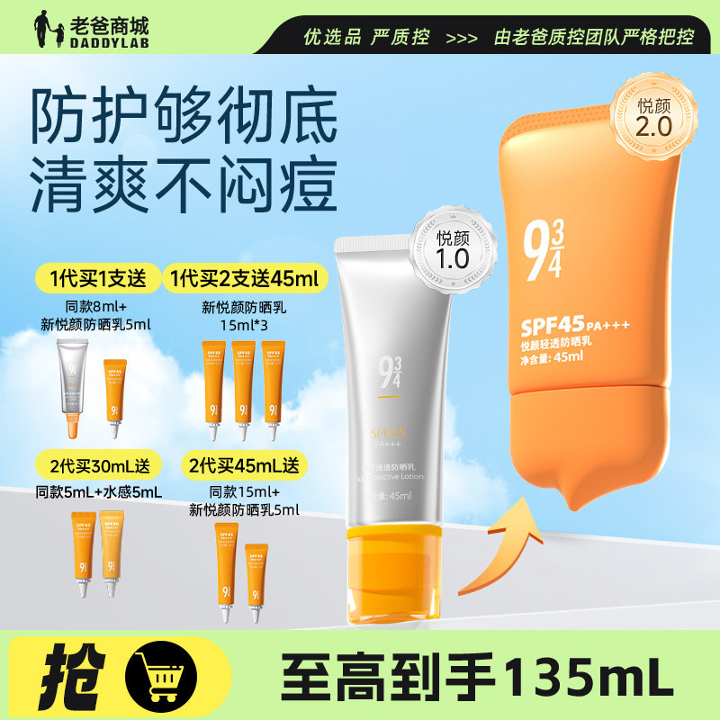 老爸评测943/934防晒霜女夏悦颜清透防晒乳SPF45防紫外线水润学生
