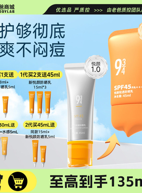 老爸评测943/934防晒霜女夏悦颜清透防晒乳SPF45防紫外线水润学生