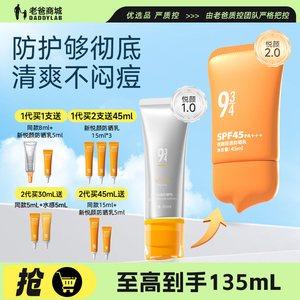 老爸评测943/934防晒霜女夏悦颜清透防晒乳SPF45防紫外线水润学生