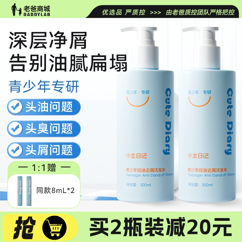 老爸评测小主日记青少年控油去屑洗发水氨基酸表活温和去屑洗发露
