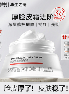 毕生之研厚脸皮面霜3.0修护舒缓