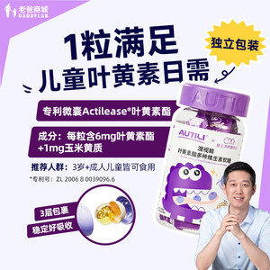 老爸评测澳特力叶黄素酯软糖儿童维生素蓝莓专利易吸收官方