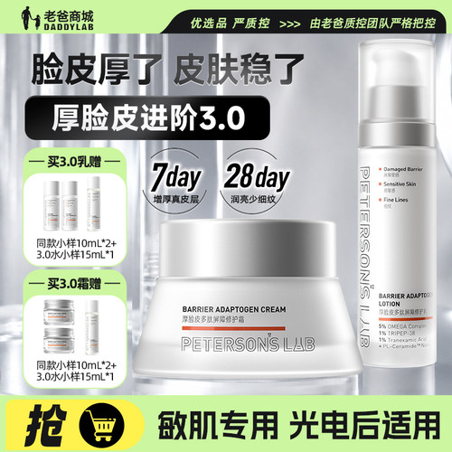 毕生之研3.0厚脸皮水乳面霜修护
