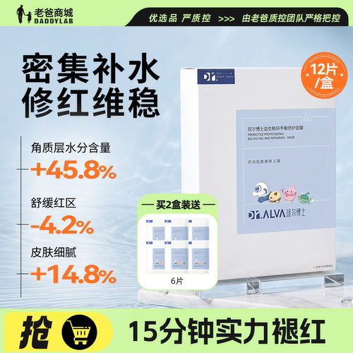 瑷尔博士益生精研面膜2.0补水