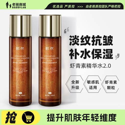 甄然虾青素精华水补水淡纹抗皱