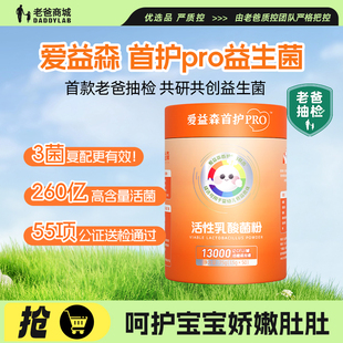 老爸抽检爱益森儿童益生菌婴幼儿童宝宝可用呵护肠胃道预|售