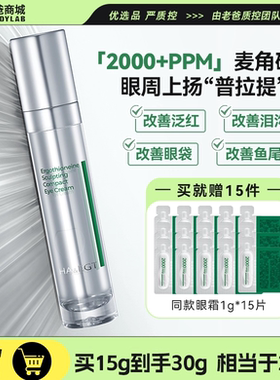 老爸评测玻麦妍2000+PPM麦角硫因眼霜保湿紧致抗皱淡化