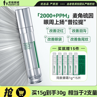 老爸评测玻麦妍2000 紧致抗皱淡化 PPM麦角硫因眼霜保湿