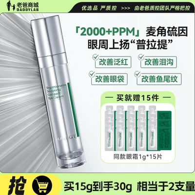 老爸评测玻麦妍麦角硫因眼霜