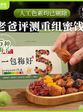 老爸评测一包梅好混合梅子蜜饯果干酸甜零食果脯水果干休闲零食