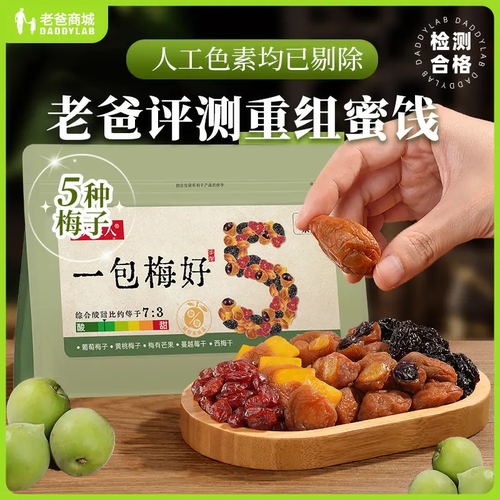 老爸评测一包梅好混合梅子果干