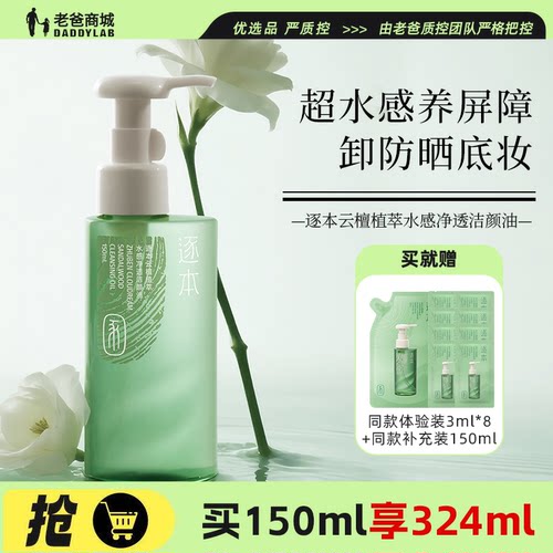 逐本云檀植萃水感净透卸妆油