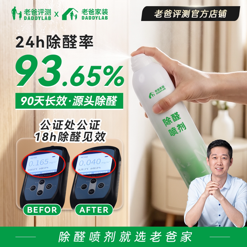 老爸评测除甲醛喷剂去甲醛清除剂新房快速入住家用除醛喷剂