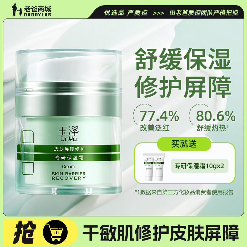 老爸抽检玉泽干敏面霜高保湿3.0舒缓修护屏障补水紧致敏感肌