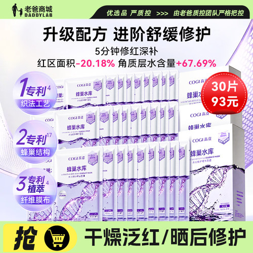 高姿蜂巢修护补水保湿面膜