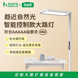老爸定制智控全光谱护眼落地灯
