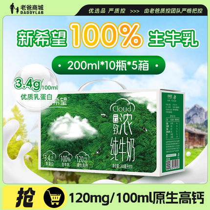 老爸评测新希望纯牛奶牛乳致浓营养高钙牛奶200ml*10盒*5箱