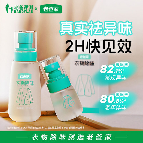 老爸评测定制衣物除味喷雾香氛