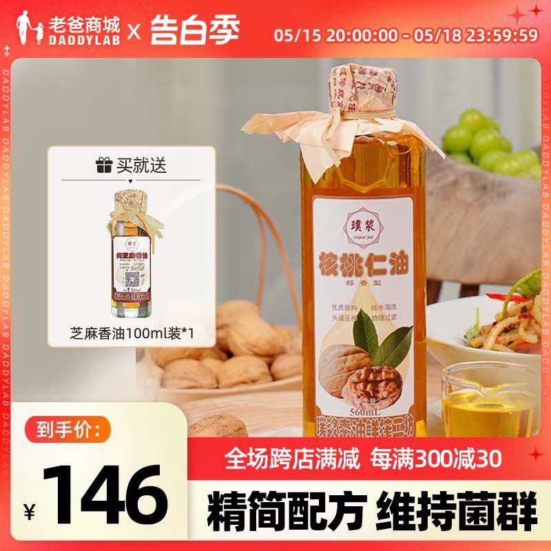 【工厂发货】老爸评测头道温榨核桃油560ml儿童可食用营养丰富