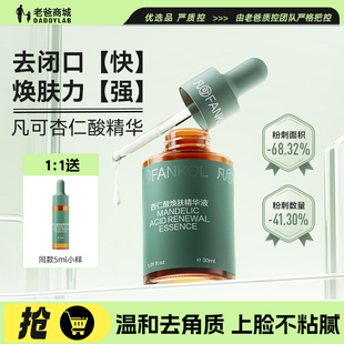 老爸评测凡可杏仁酸焕肤精华液祛痘去角质果酸去闭口粉刺黑头