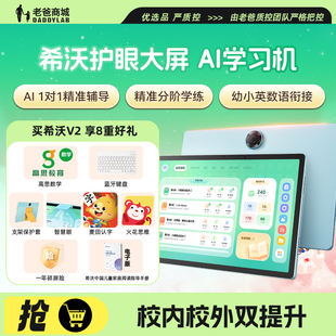 老爸评测希沃V2学习平板启蒙学习机小学初中高中学习机学练机