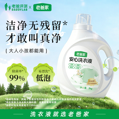 老爸评测定制洗衣液持久留香低泡易清洗儿童学生家用除菌深层洁净